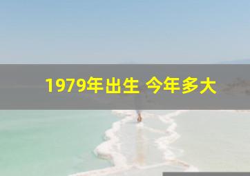 1979年出生 今年多大